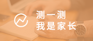 家长