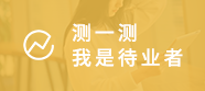 待业者